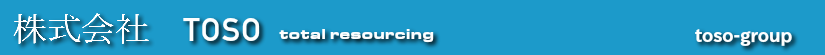 トーソー株式会社