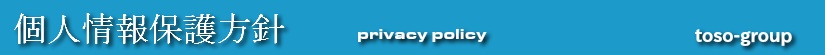 TOSO株式会社 個人情報