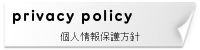 トーソーグループの個人情報保護方針