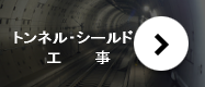 トンネル・シールド工事