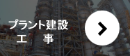 プラント工事