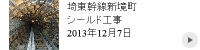 埼東幹線新境町シールド工事