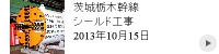 茨城栃木幹線シールド