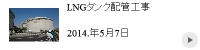LNGタンク
