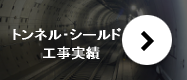 トンネル・シールド工事実績
