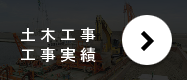 土木工事・工事実績