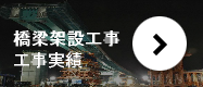 橋梁架設工事 工事実績