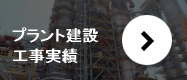 プラント建設 工事実績